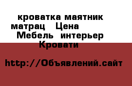 кроватка маятник   матрац › Цена ­ 3 500 -  Мебель, интерьер » Кровати   